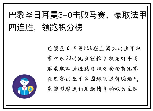 巴黎圣日耳曼3-0击败马赛，豪取法甲四连胜，领跑积分榜