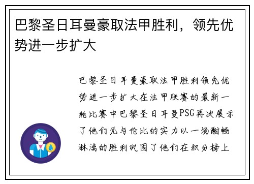 巴黎圣日耳曼豪取法甲胜利，领先优势进一步扩大
