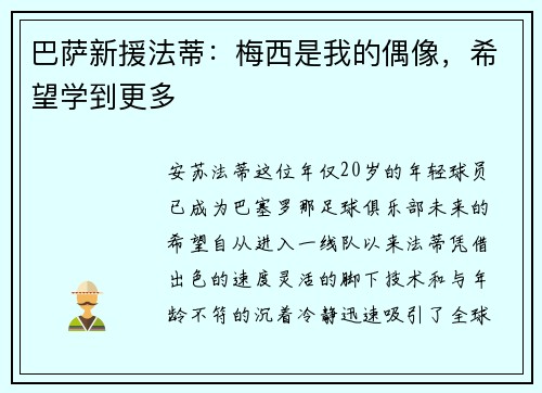 巴萨新援法蒂：梅西是我的偶像，希望学到更多
