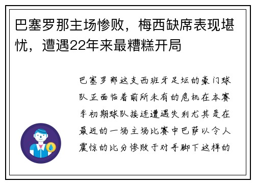 巴塞罗那主场惨败，梅西缺席表现堪忧，遭遇22年来最糟糕开局