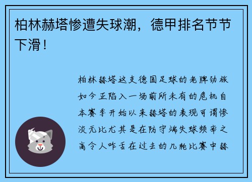 柏林赫塔惨遭失球潮，德甲排名节节下滑！