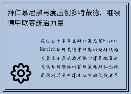 拜仁慕尼黑再度压倒多特蒙德，继续德甲联赛统治力量