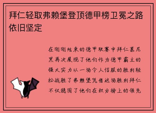 拜仁轻取弗赖堡登顶德甲榜卫冕之路依旧坚定