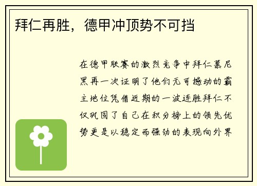 拜仁再胜，德甲冲顶势不可挡