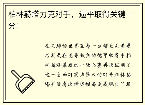 柏林赫塔力克对手，逼平取得关键一分！