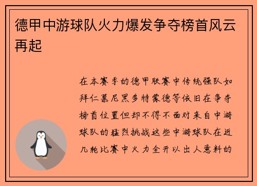 德甲中游球队火力爆发争夺榜首风云再起