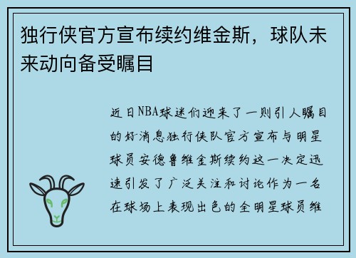 独行侠官方宣布续约维金斯，球队未来动向备受瞩目