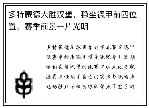 多特蒙德大胜汉堡，稳坐德甲前四位置，赛季前景一片光明
