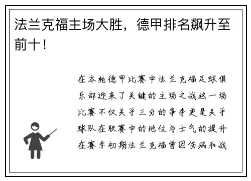 法兰克福主场大胜，德甲排名飙升至前十！