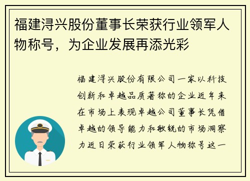 福建浔兴股份董事长荣获行业领军人物称号，为企业发展再添光彩