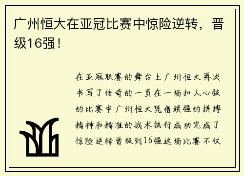 广州恒大在亚冠比赛中惊险逆转，晋级16强！