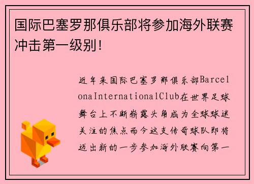 国际巴塞罗那俱乐部将参加海外联赛冲击第一级别！