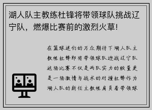 湖人队主教练杜锋将带领球队挑战辽宁队，燃爆比赛前的激烈火草!