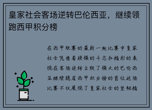 皇家社会客场逆转巴伦西亚，继续领跑西甲积分榜