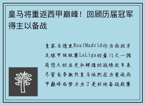 皇马将重返西甲巅峰！回顾历届冠军得主以备战