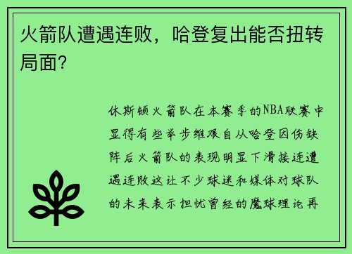 火箭队遭遇连败，哈登复出能否扭转局面？