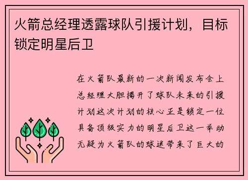 火箭总经理透露球队引援计划，目标锁定明星后卫