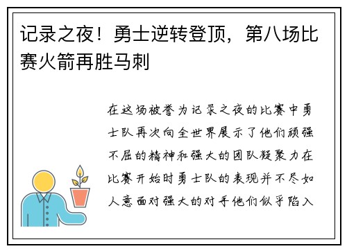 记录之夜！勇士逆转登顶，第八场比赛火箭再胜马刺