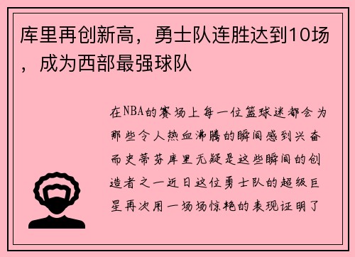 库里再创新高，勇士队连胜达到10场，成为西部最强球队