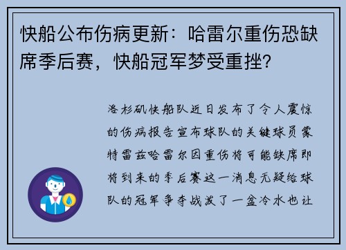 快船公布伤病更新：哈雷尔重伤恐缺席季后赛，快船冠军梦受重挫？