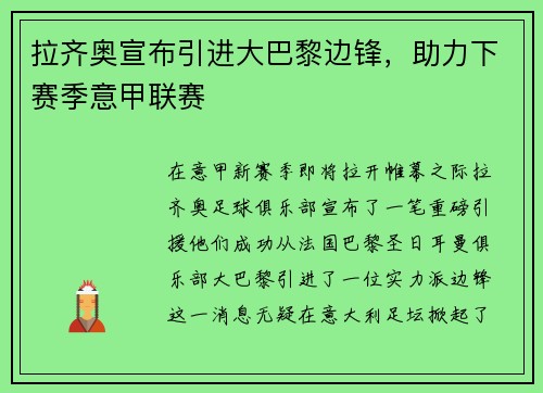 拉齐奥宣布引进大巴黎边锋，助力下赛季意甲联赛