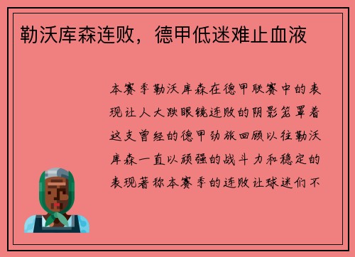 勒沃库森连败，德甲低迷难止血液