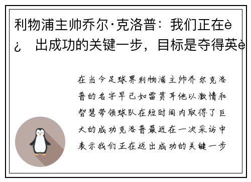 利物浦主帅乔尔·克洛普：我们正在迈出成功的关键一步，目标是夺得英超冠军