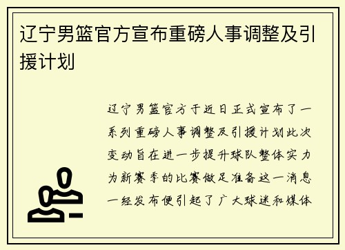 辽宁男篮官方宣布重磅人事调整及引援计划