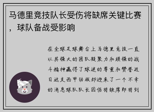 马德里竞技队长受伤将缺席关键比赛，球队备战受影响