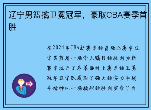 辽宁男篮擒卫冕冠军，豪取CBA赛季首胜