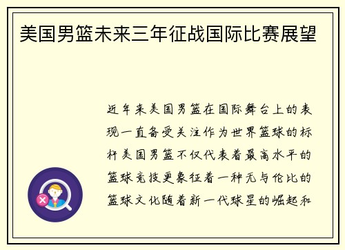 美国男篮未来三年征战国际比赛展望