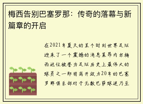 梅西告别巴塞罗那：传奇的落幕与新篇章的开启