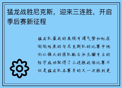 猛龙战胜尼克斯，迎来三连胜，开启季后赛新征程