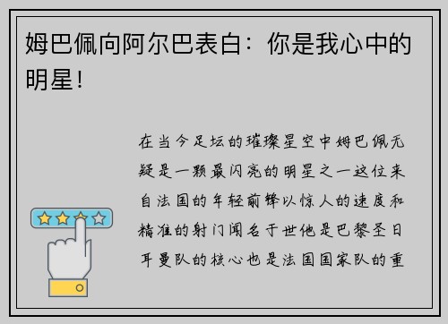姆巴佩向阿尔巴表白：你是我心中的明星！