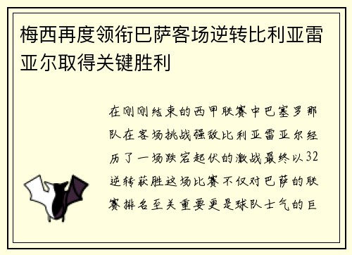 梅西再度领衔巴萨客场逆转比利亚雷亚尔取得关键胜利
