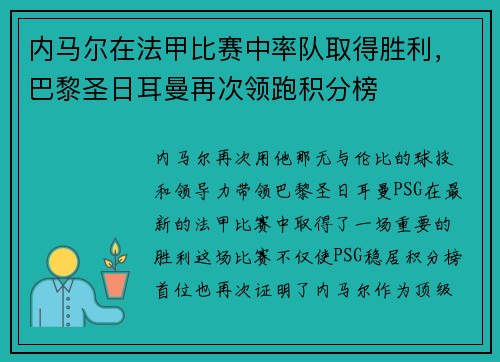 内马尔在法甲比赛中率队取得胜利，巴黎圣日耳曼再次领跑积分榜