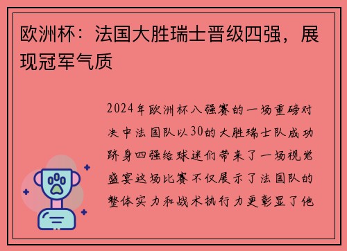 欧洲杯：法国大胜瑞士晋级四强，展现冠军气质