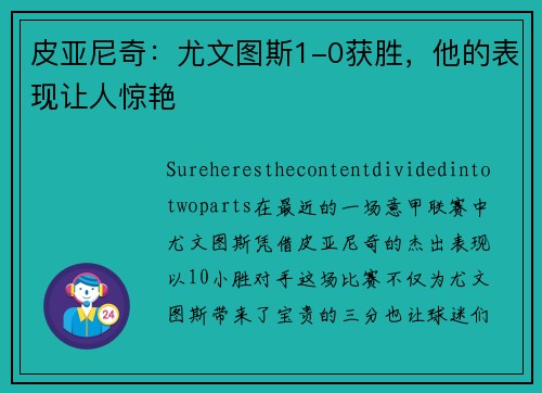 皮亚尼奇：尤文图斯1-0获胜，他的表现让人惊艳