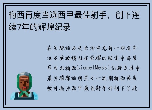 梅西再度当选西甲最佳射手，创下连续7年的辉煌纪录