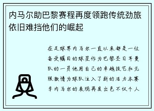 内马尔助巴黎赛程再度领跑传统劲旅依旧难挡他们的崛起