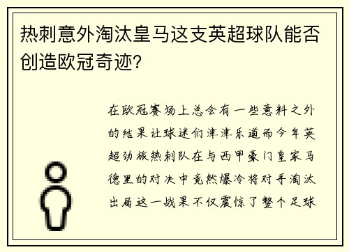 热刺意外淘汰皇马这支英超球队能否创造欧冠奇迹？