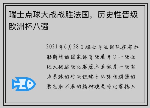 瑞士点球大战战胜法国，历史性晋级欧洲杯八强