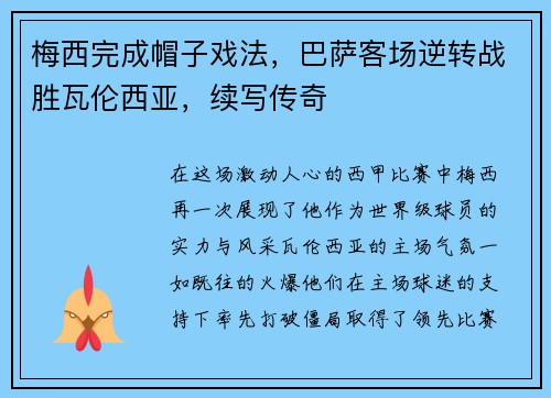 梅西完成帽子戏法，巴萨客场逆转战胜瓦伦西亚，续写传奇