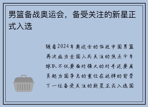 男篮备战奥运会，备受关注的新星正式入选
