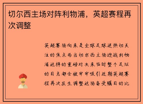 切尔西主场对阵利物浦，英超赛程再次调整