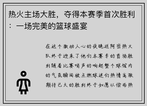 热火主场大胜，夺得本赛季首次胜利：一场完美的篮球盛宴