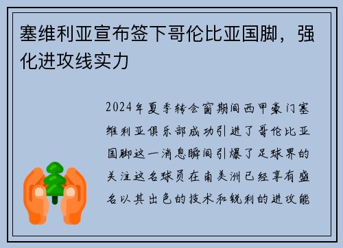 塞维利亚宣布签下哥伦比亚国脚，强化进攻线实力