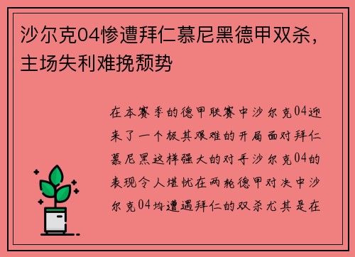 沙尔克04惨遭拜仁慕尼黑德甲双杀，主场失利难挽颓势
