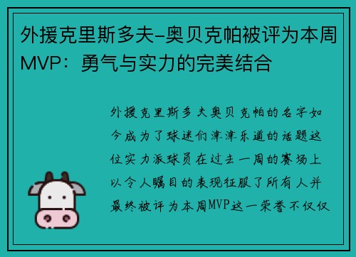外援克里斯多夫-奥贝克帕被评为本周MVP：勇气与实力的完美结合