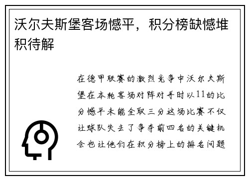 沃尔夫斯堡客场憾平，积分榜缺憾堆积待解